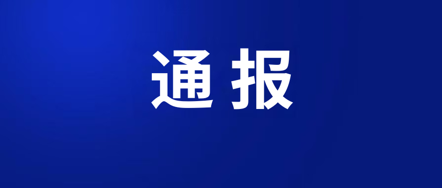 中共珠海市第五人民醫(yī)院委員會關于巡察集中整改進展情況的通報