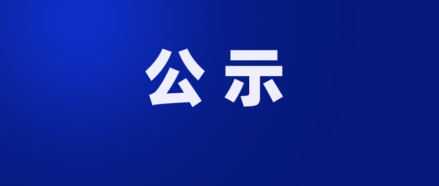 珠海市第五人民醫(yī)院醫(yī)療設(shè)備采購(gòu)市場(chǎng)調(diào)研公示（第二次）202516